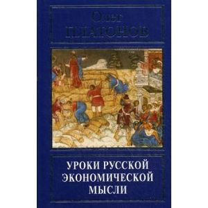 Уроки русской экономической мысли