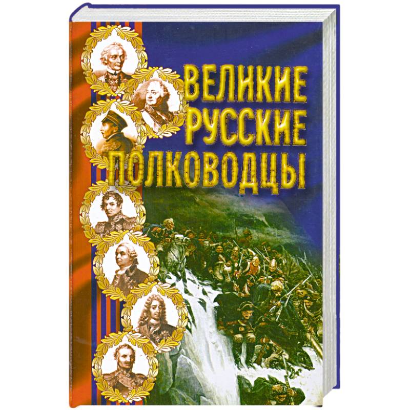 Великие русские полководцы
