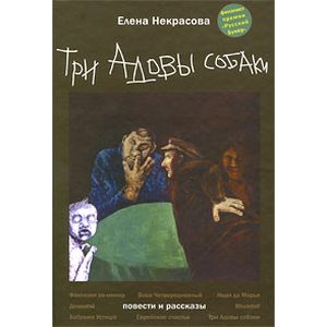 Три Адовы собаки
