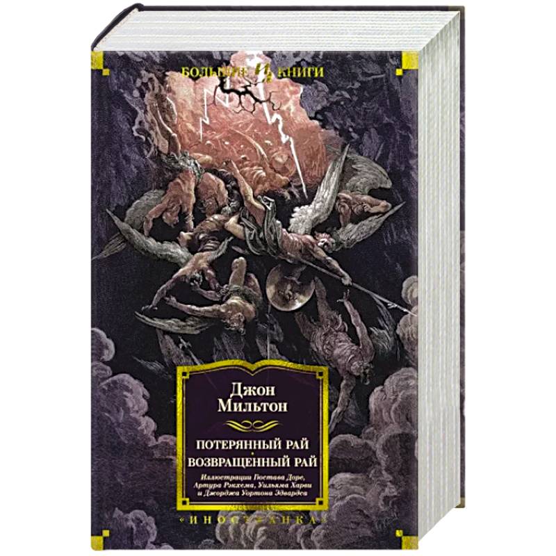 Потерянный Рай. Возвращенный Рай