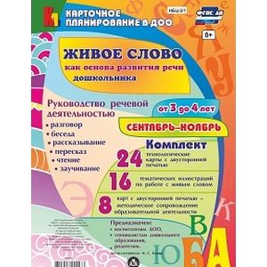 Живое слово как основа развития речи дошкольника. От 3 до 4 лет. Сентябрь-ноябрь