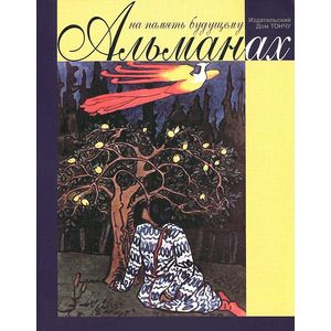 На память будущему. Альманах, 2014