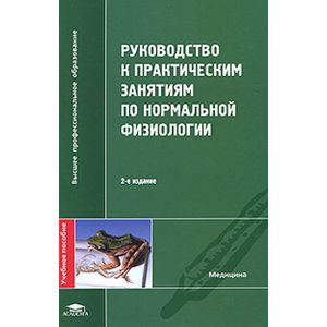 Руководство к практическим занятиям по нормальной физиологии