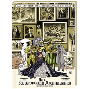 Лига выдающихся джентльменов. Том 1. Полное издание