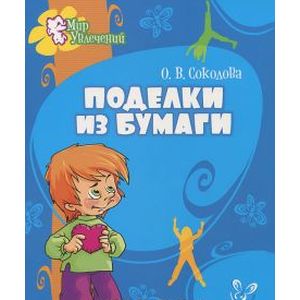 Поделки из бумаги.