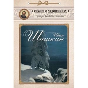 Иван Шишкин. Сказка о художнике