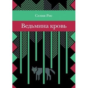 Ведьмина кровь