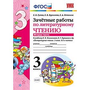 Зачетные работы по литературному чтению. 3 класс. Часть 1. К учебнику Л.Ф. Климановой, В.Г. Горецкого. ФГОС