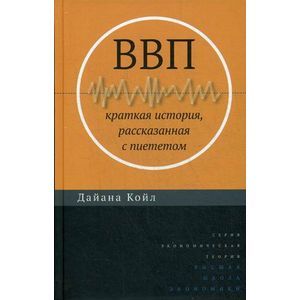 ВВП. Краткая история, рассказанная с пиететом