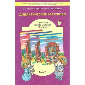 Дидактический материал к учебнику 'Математика' для 2 класса