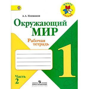 Окружающий Мир. 1 Класс. Рабочая Тетрадь. В Двух Частях. Часть 2.