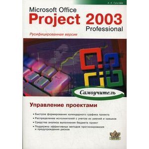 Microsoft Office Project 2003 Professional. Управление проектами. Самоучитель