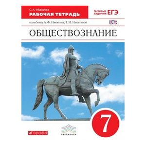 Обществознание. 7 класс. Рабочая тетрадь. Вертикаль. ФГОС