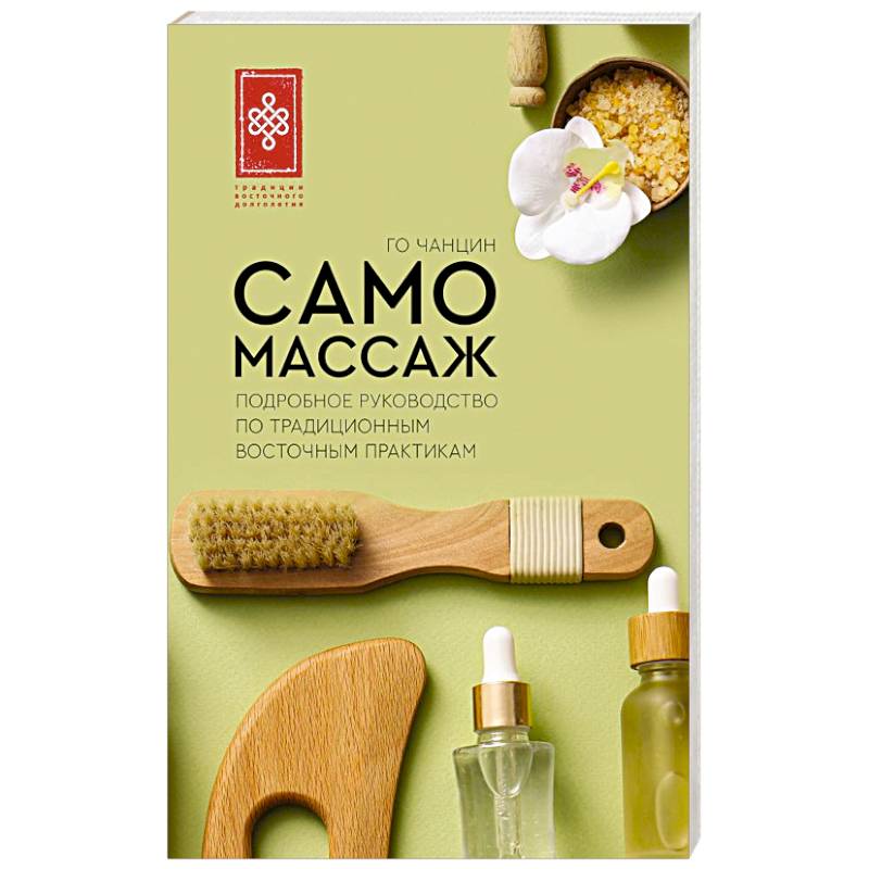 Самомассаж. Подробное руководство по традиционным восточным практикам Самомассаж. Подробное руководство по традиционным восточным практикам