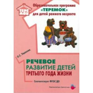 Речевое развитие детей третьего года жизни. Методическое пособие. ФГОС ДО Речевое развитие детей третьего года жизни. Методическое пособие. ФГОС ДО
