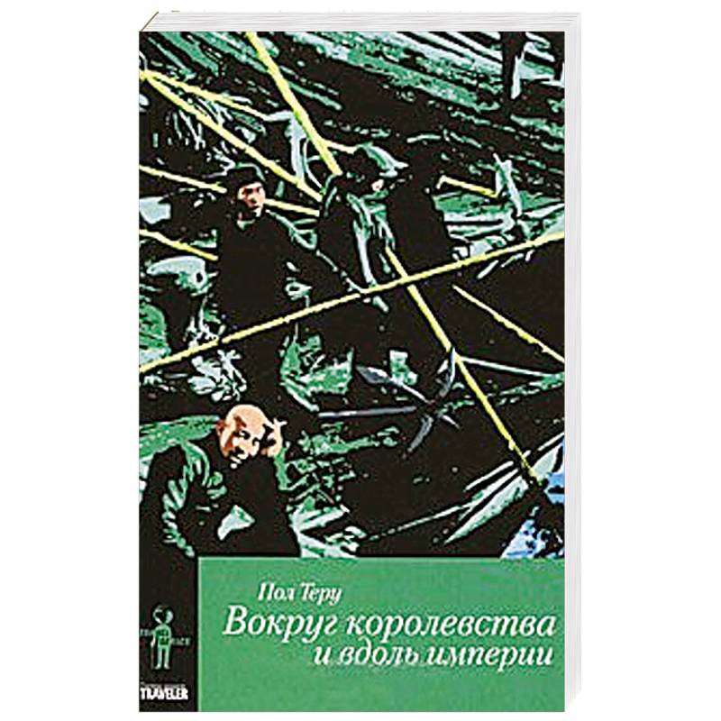 Вокруг королевства и вдоль империи. Кн.2. Все четыре стороны