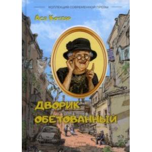 Дворик обетованный. Сборник рассказов Дворик обетованный. Сборник рассказов