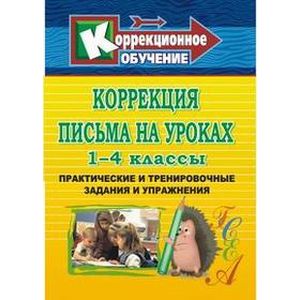 Коррекция письма на уроках. 1-4 классы. Практические и тренировочные задания и упражнения