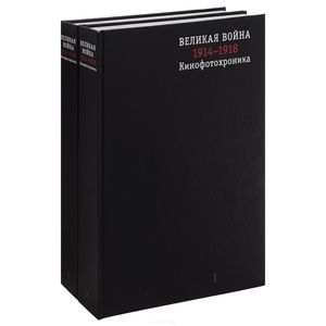 Великая война 1914-1918. Кинофотохроника. В 2 томах (комплект из 2 книг)