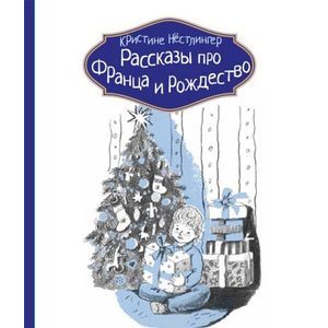 Рассказы про Франца и Рождество