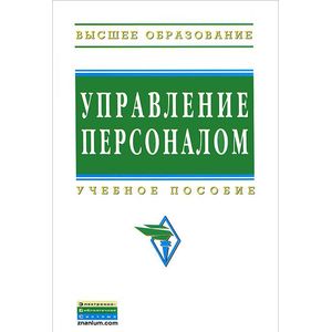 Управление персоналом