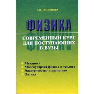 Физика. Современный курс для поступающих в вузы