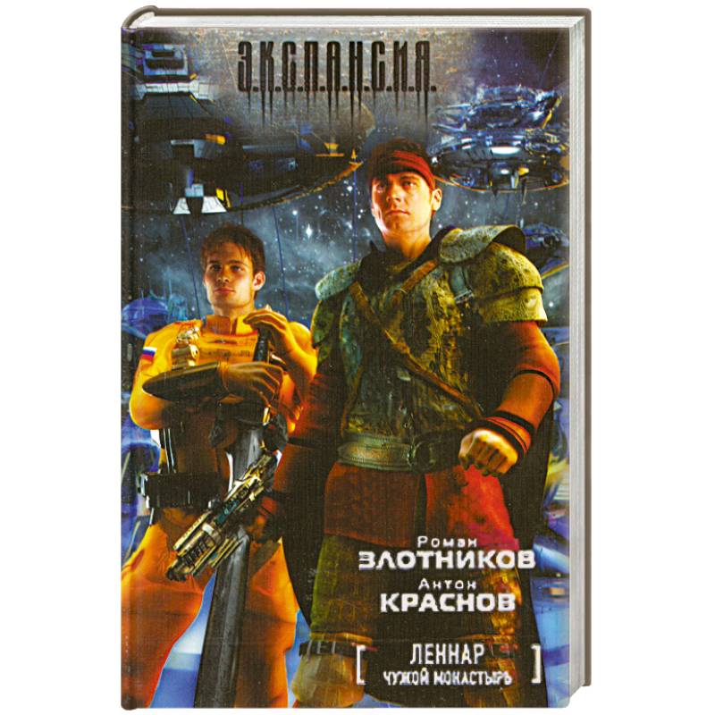 Леннар. Чужой монастырь