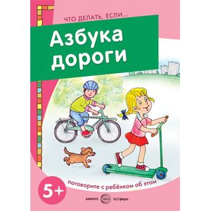 Азбука дороги. Поговорите с ребенком об этом. 5+