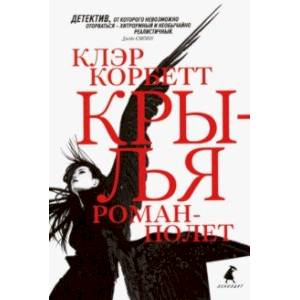 Крылья. Роман-полет Крылья. Роман-полет
