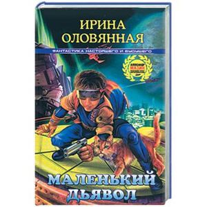 Маленький дьявол