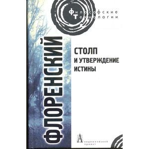 Столп и утверждение Истины. Опыт православной теодицеи