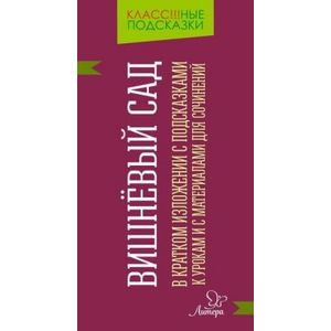 Вишнёвый сад. В кратком изложении с подсказками к урокам и с материалами для сочинений