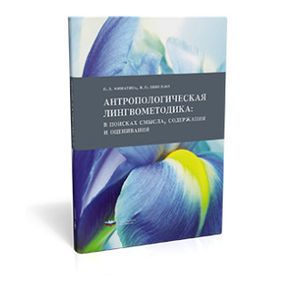 Антропологическая лингвометодика. В поисках смысла