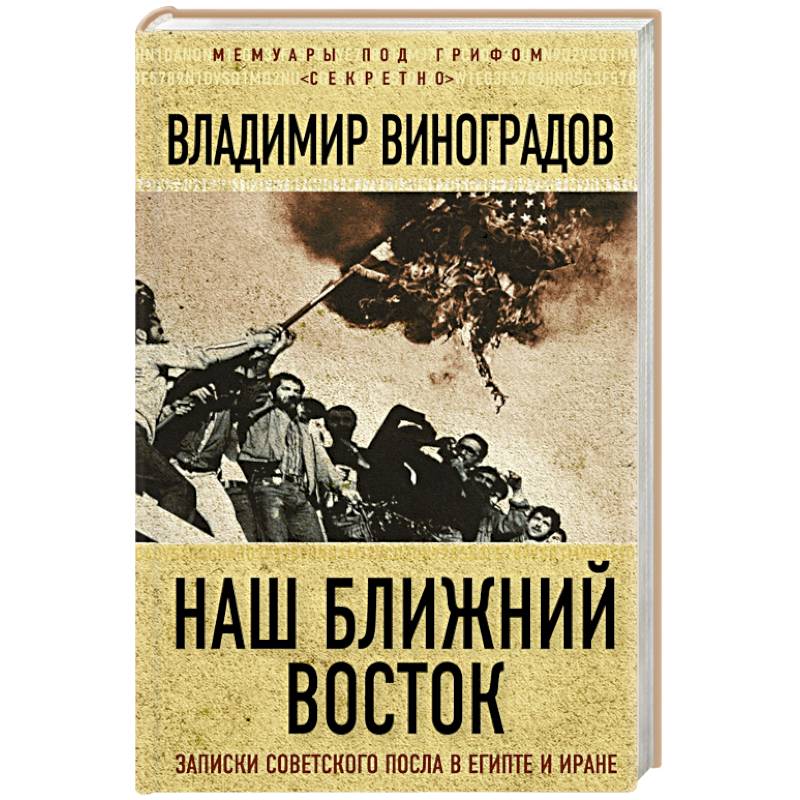 Наш Ближний Восток. Записки советского посла в Египте и Иране