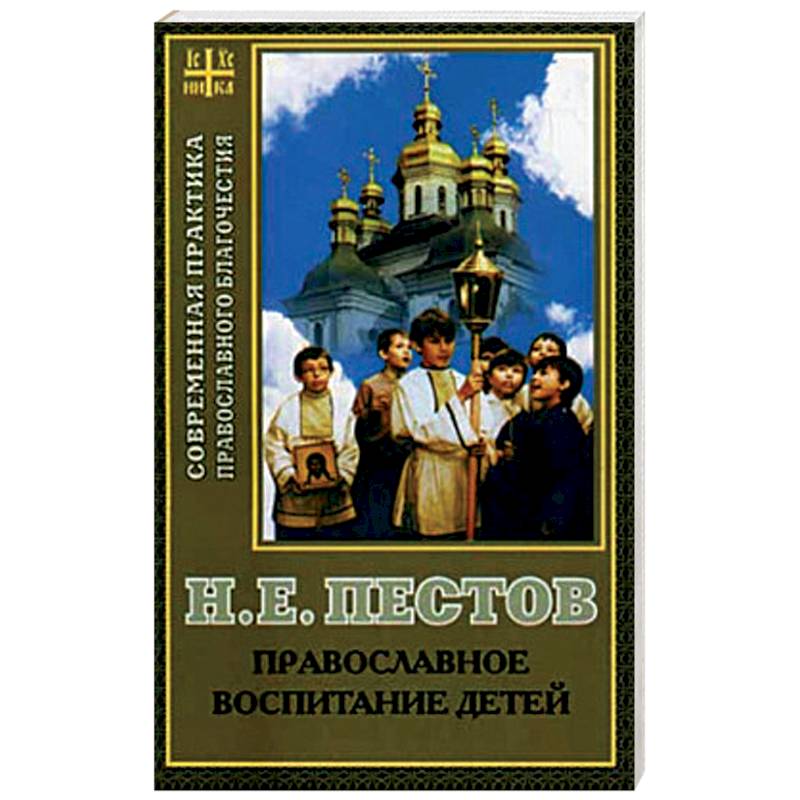 Православное воспитание детей