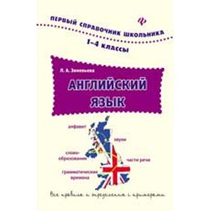 Английский язык. 1-4 классы