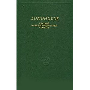 Ломоносов. Краткий энциклопедический словарь