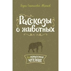 Рассказы о животных