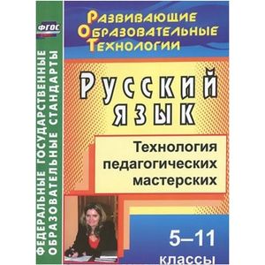 Русский язык. 5-11 классы. Технология педагогических мастерских. ФГОС