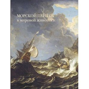 Морской пейзаж в мировой живописи