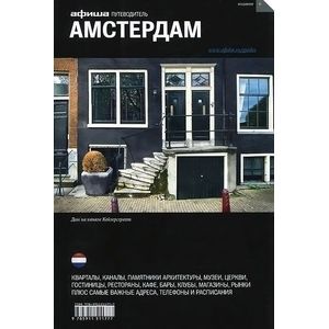 Амстердам. Путеводитель 'Афиши'