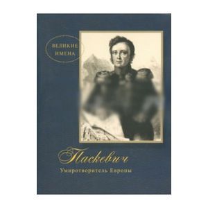 Паскевич. Умиротворитель Европы