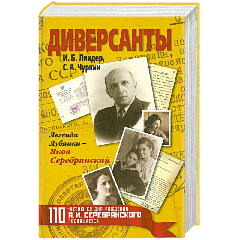 Диверсанты. Легенда Лубянки - Яков Серебрянский