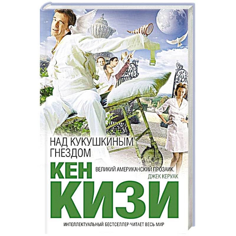 Над кукушкиным гнездом