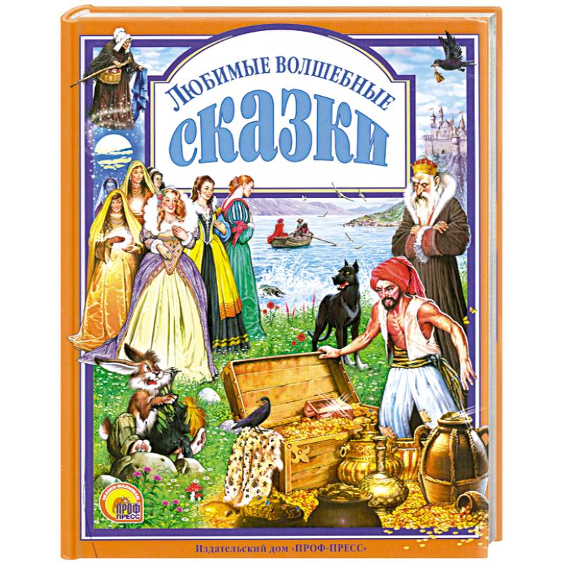 Любимые волшебные сказки