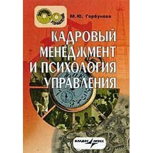 Кадровый менеджмент и психология управления