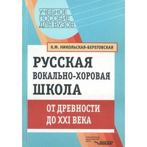Русская вокально-хоровая школа. От древности до XXI века