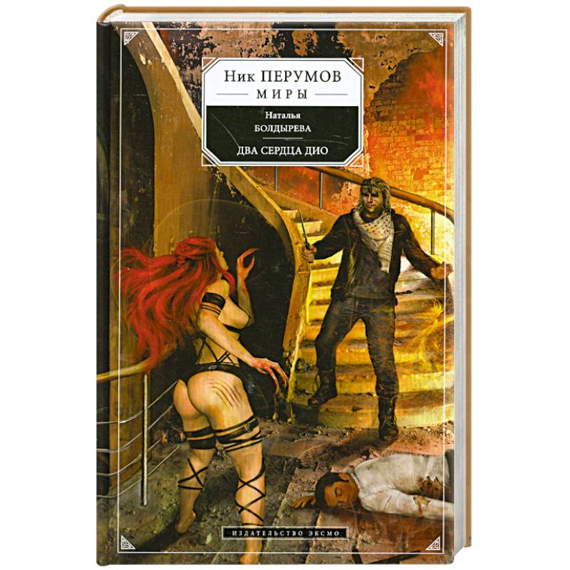 Два сердца Дио