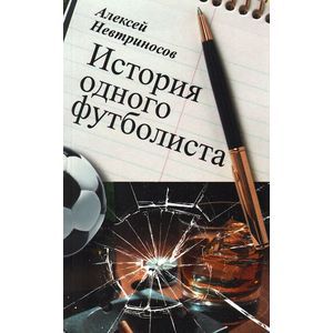 История одного футболиста. Невтриносов А.