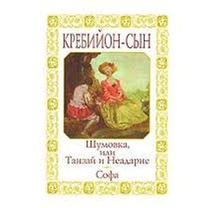 Клод Кребийон-сын: Шумовка, или Танзай и Неадарне. Софа